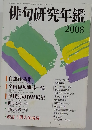 俳句研究年鑑 2008