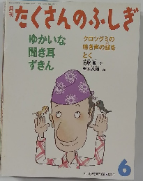 たくさんのふしぎ　2010年6月