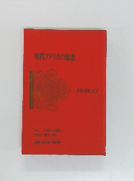 現代アメリカの思想