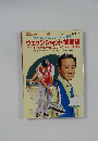 別冊週刊アサヒゴルフ90　ダフらない! トップしない!ピンに寄る!  ウェッジショット知恵袋