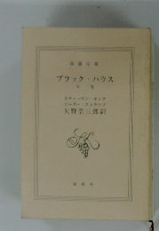 ブラックハウス  下巻