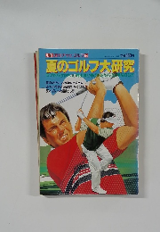 別冊週刊アサヒゴルフ84　夏のゴルフ大研究　ラフからのやさしい脱出法と伸びた芝からの上手な打ち方