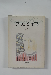 グランシェフ　3