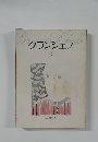 グランシェフ　3