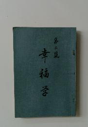 幸福学　第二號