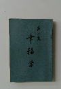 幸福学　第二號