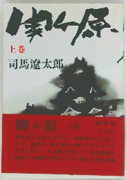 関ヶ原 上巻