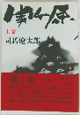 関ヶ原 上巻