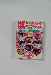 嵐カップリングマニアックス2