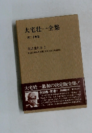 大宅壮一全集  第二十四巻　炎は流れる I