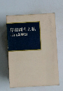 岸田國士と私