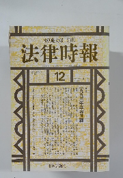 法律時報　1993年12月