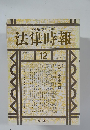 法律時報　1993年12月