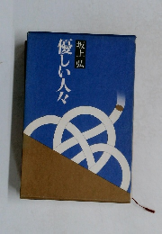 優しい人々