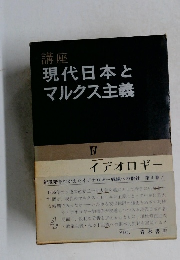 現代日本とマルクス主義