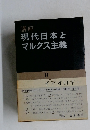 現代日本とマルクス主義