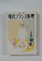 現代フランス料理
