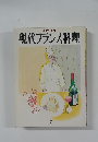 現代フランス料理