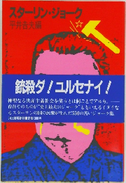 スターリン・ジョーク