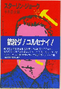 スターリン・ジョーク