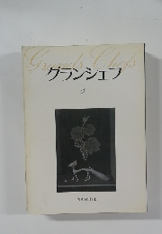 グランシェフ　8