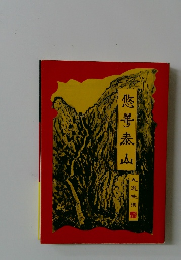 悠攀泰山