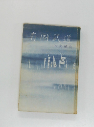 南国武道　