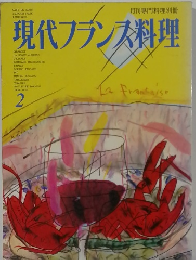 現代フランス料理　2