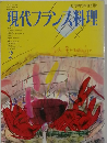 現代フランス料理　2