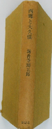 西郷と大久保　