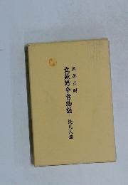 武蔵野今昔物語　続凡人道