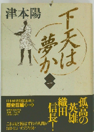 下天は夢か