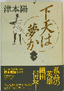 下天は夢か