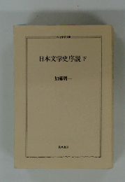 日本文学史序説下