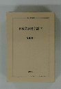 日本文学史序説下