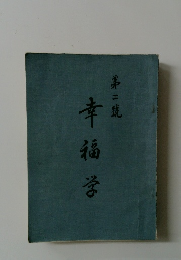 幸福学2