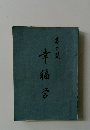 幸福学2