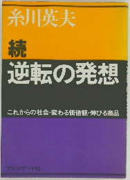 続  逆転の発想