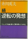 続  逆転の発想