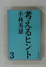 考えるヒント　3