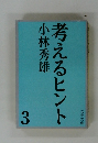 考えるヒント　3
