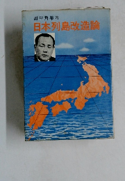日本列島改造論