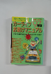 カーライフお助けマニュアル　'97年版