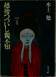 越後つついし親不知