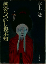 越後つついし親不知