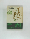 下天は夢か4
