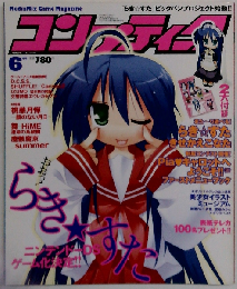 コンプティーク 「らき すた」ビッグバンプロジェクト始動！！ 2005年6月号