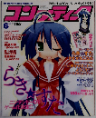 コンプティーク 「らき すた」ビッグバンプロジェクト始動！！ 2005年6月号