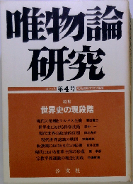 唯物論研究　1981年5月 第4号 特集　世界史の現段階