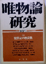 唯物論研究　1981年5月 第4号 特集　世界史の現段階